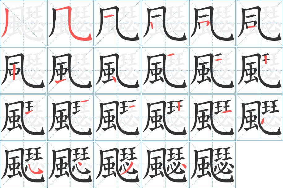 飋的笔顺分步演示