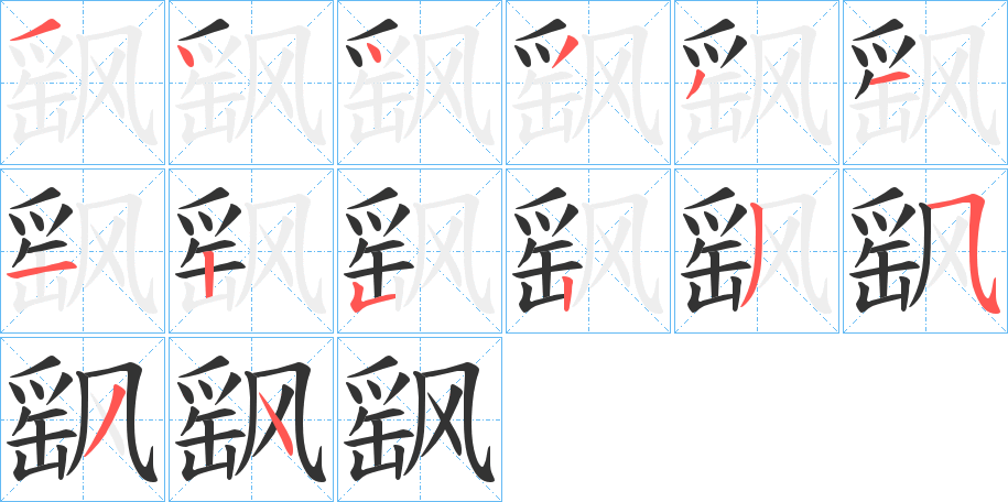 飖的笔顺分步演示