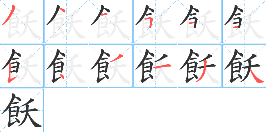 飫的笔顺分步演示