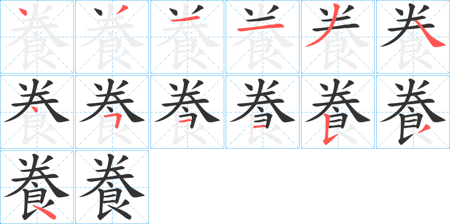 飬的笔顺分步演示