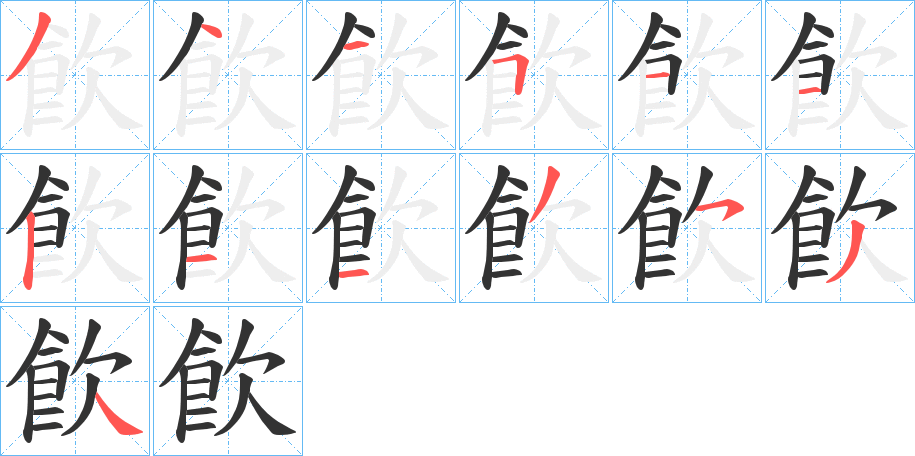 飮的笔顺分步演示