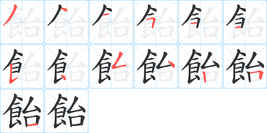 飴的笔顺分步演示