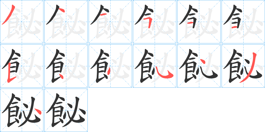 飶的笔顺分步演示