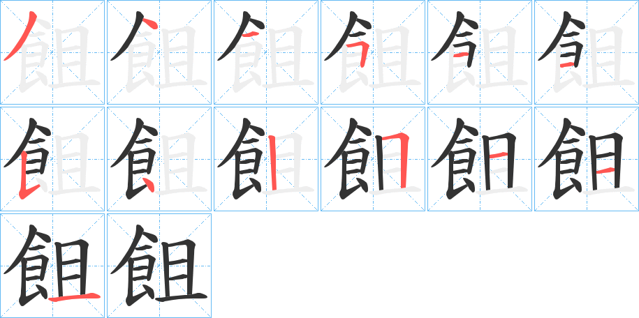 飷的笔顺分步演示