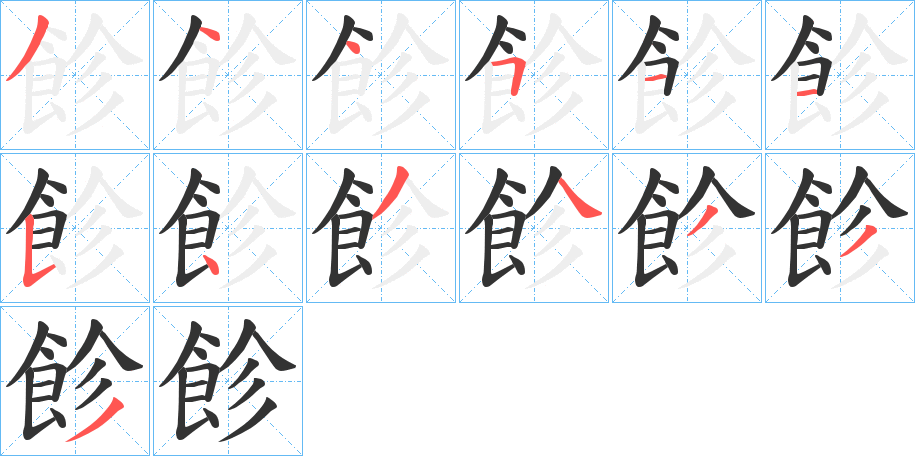 飻的笔顺分步演示