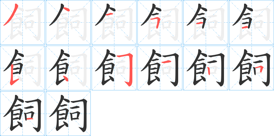 飼的笔顺分步演示