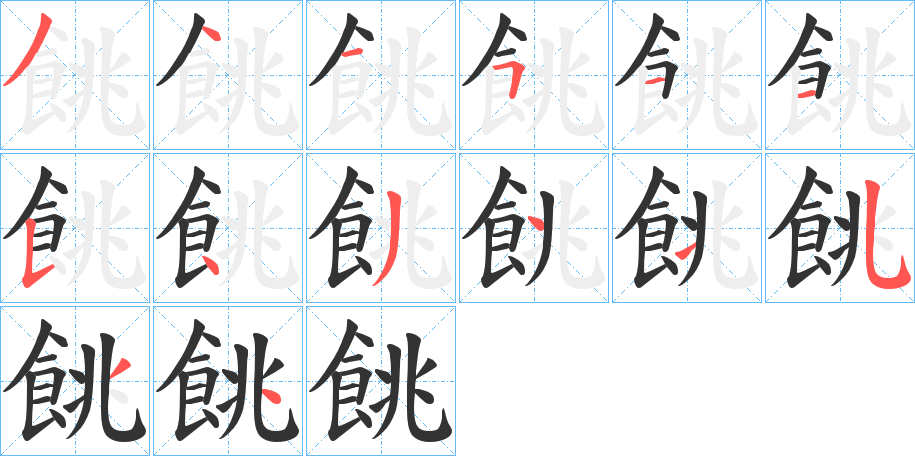 餆的笔顺分步演示