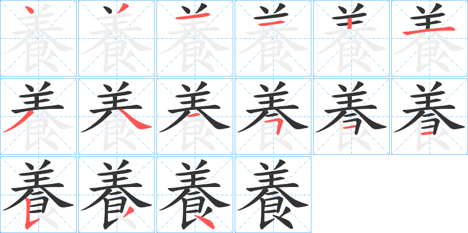 養的笔顺分步演示