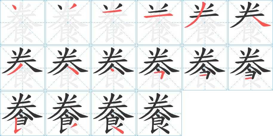 餋的笔顺分步演示