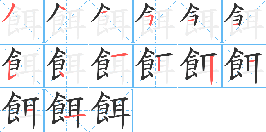 餌的笔顺分步演示