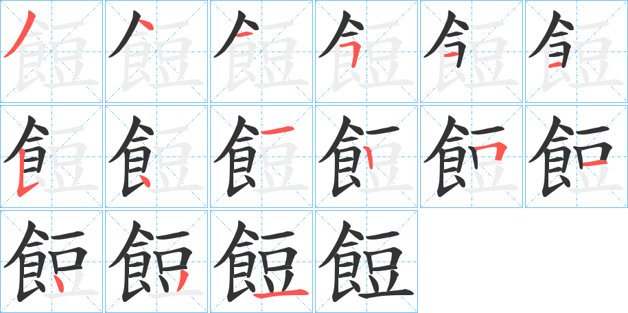 餖的笔顺分步演示