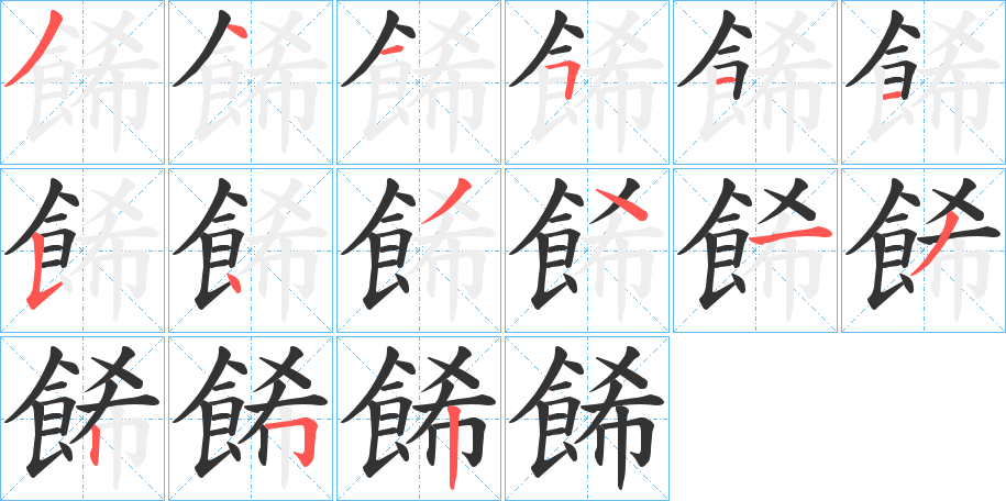 餙的笔顺分步演示