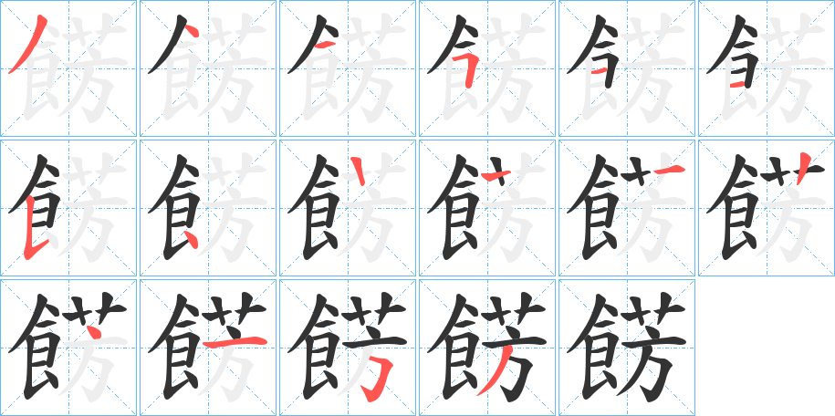 餝的笔顺分步演示