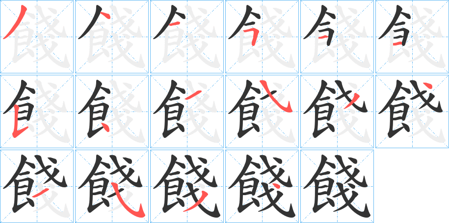 餞的笔顺分步演示