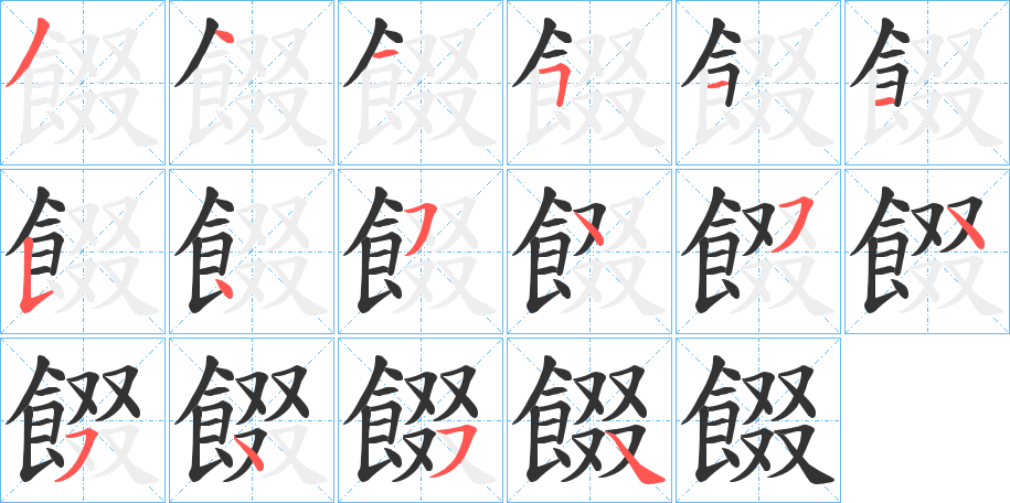 餟的笔顺分步演示