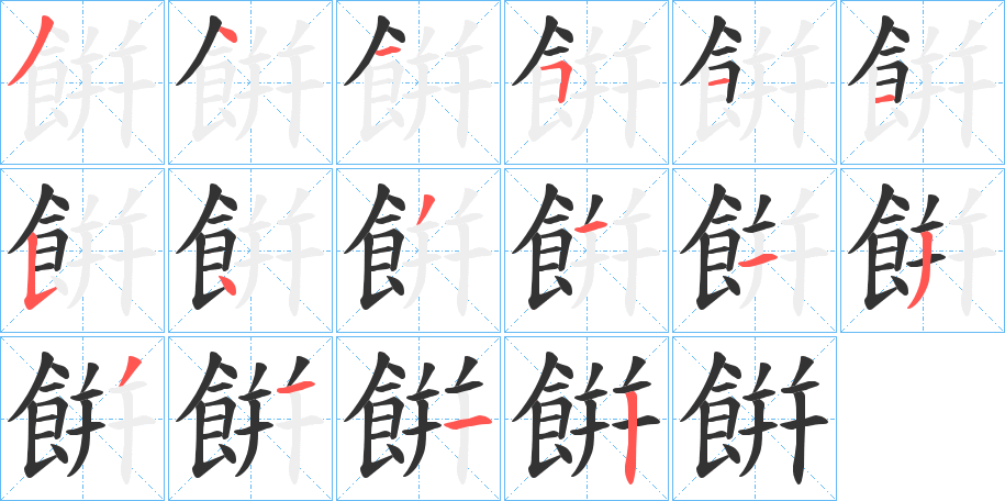 餠的笔顺分步演示