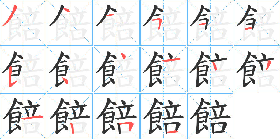 餢的笔顺分步演示