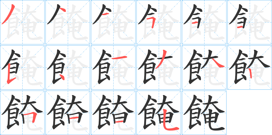 餣的笔顺分步演示