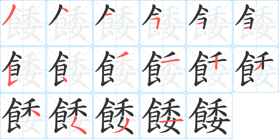 餧的笔顺分步演示