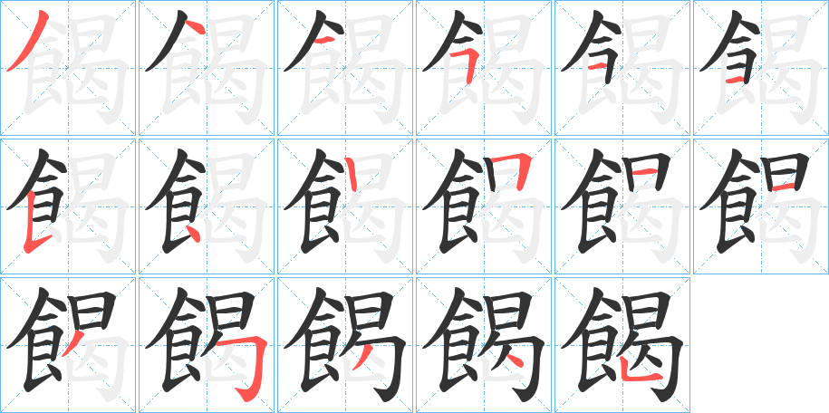 餲的笔顺分步演示