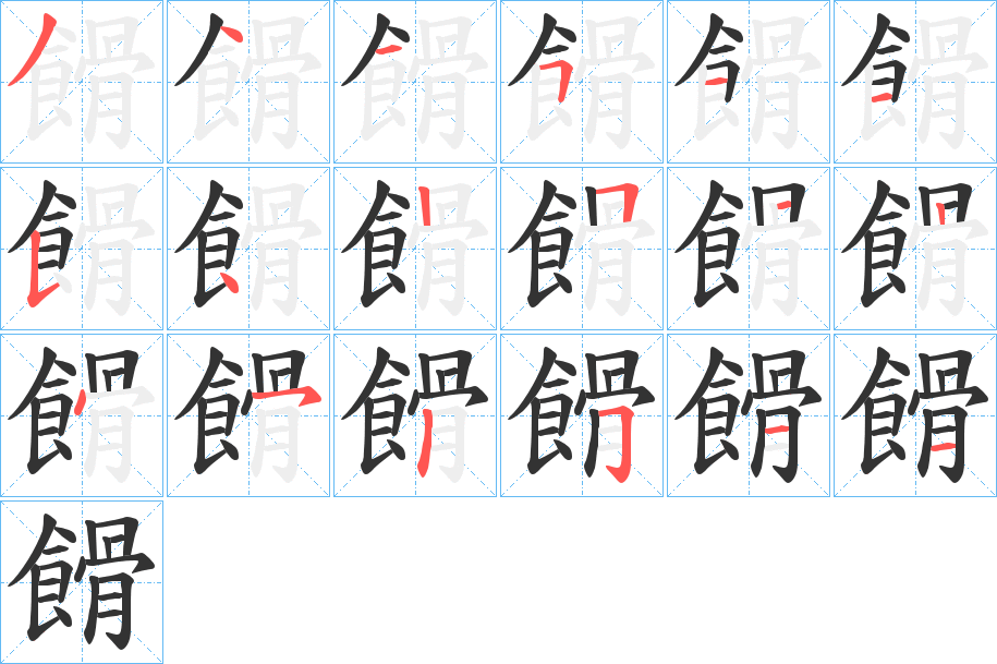 餶的笔顺分步演示