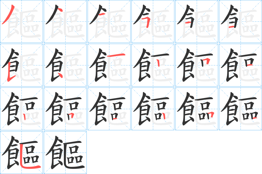 饇的笔顺分步演示