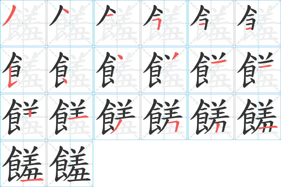 饈的笔顺分步演示