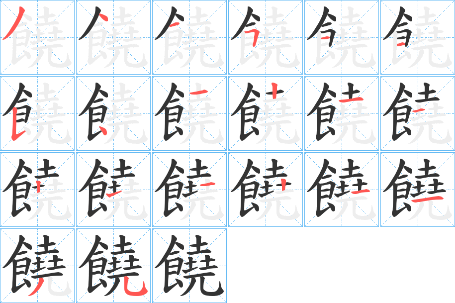 饒的笔顺分步演示