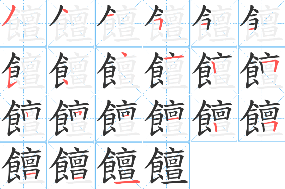 饘的笔顺分步演示