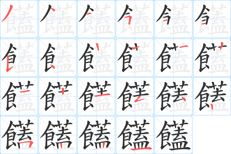 饚的笔顺分步演示