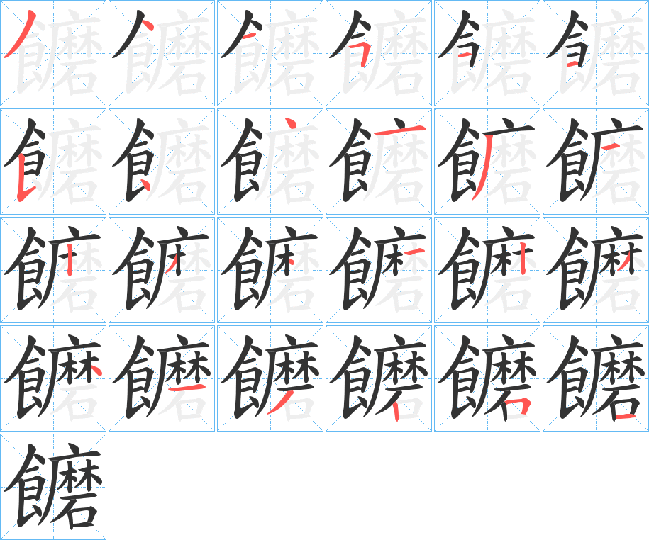 饝的笔顺分步演示