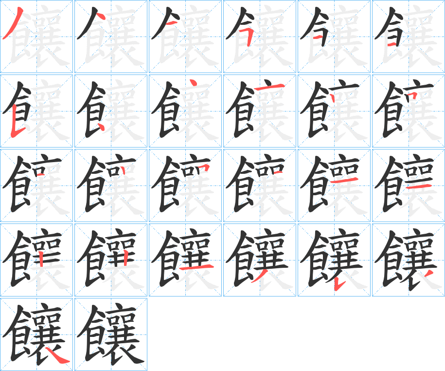 饟的笔顺分步演示