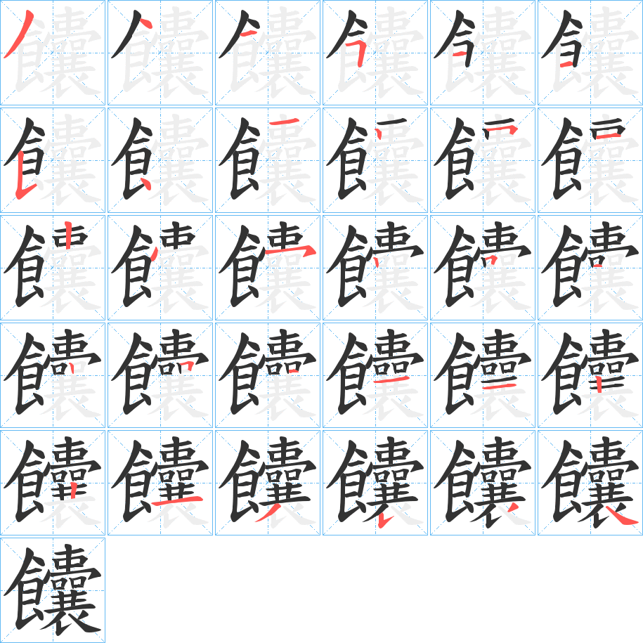 饢的笔顺分步演示