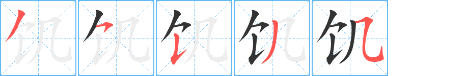 饥的笔顺分步演示