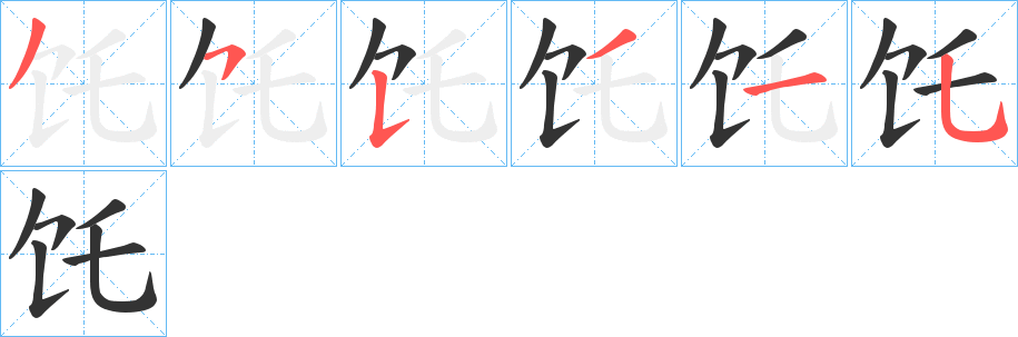 饦的笔顺分步演示