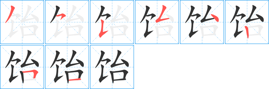 饴的笔顺分步演示