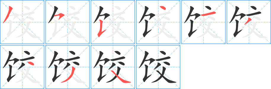 饺的笔顺分步演示