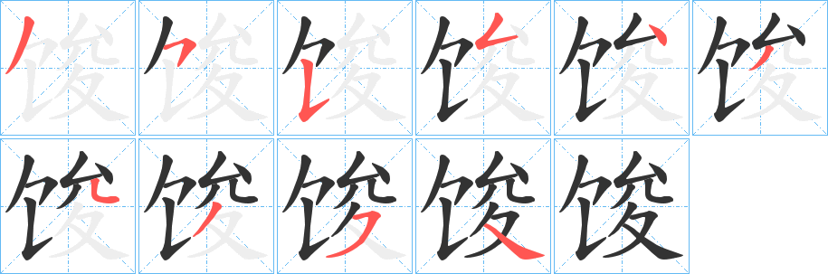 馂的笔顺分步演示