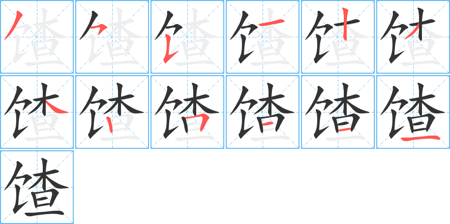 馇的笔顺分步演示