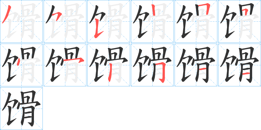 馉的笔顺分步演示