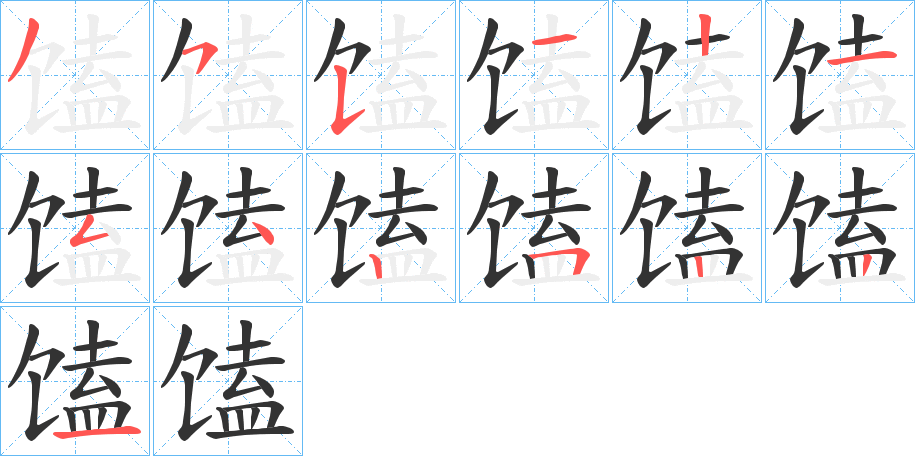 馌的笔顺分步演示