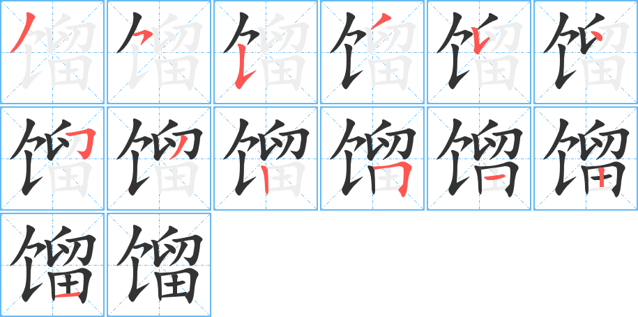 馏的笔顺分步演示