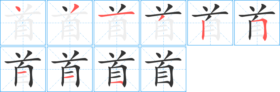 首的笔顺分步演示