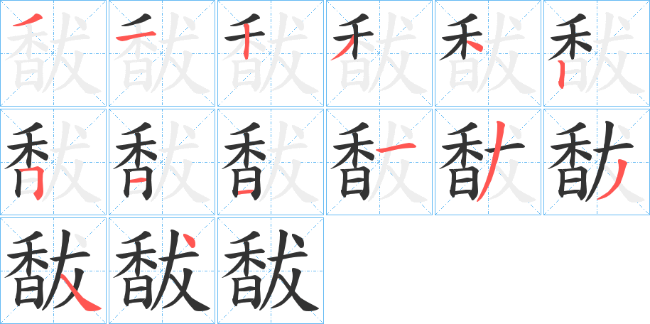 馛的笔顺分步演示