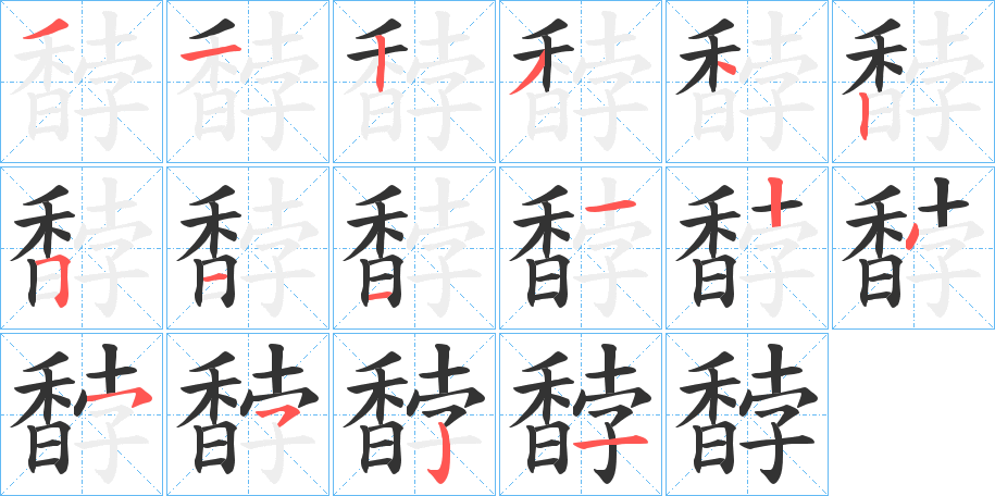 馞的笔顺分步演示