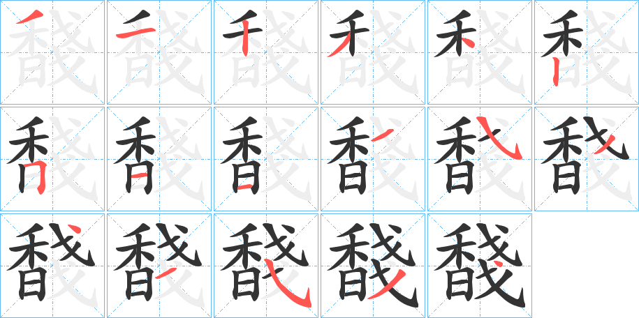 馢的笔顺分步演示