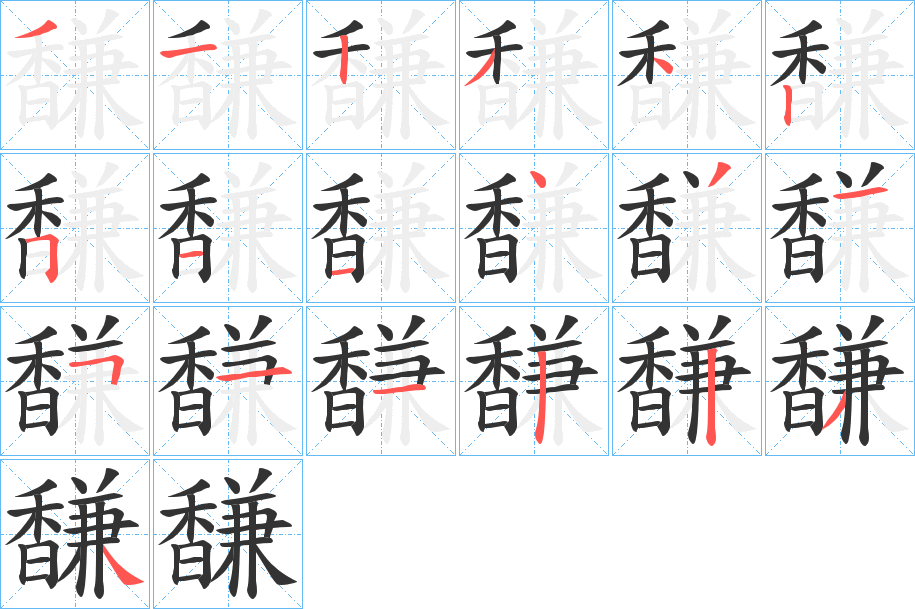 馦的笔顺分步演示