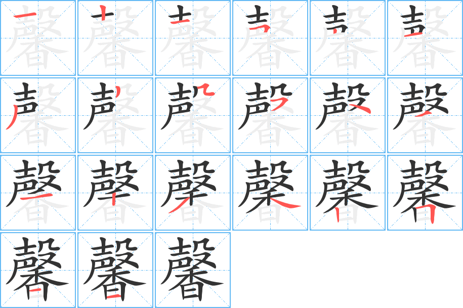 馨的笔顺分步演示