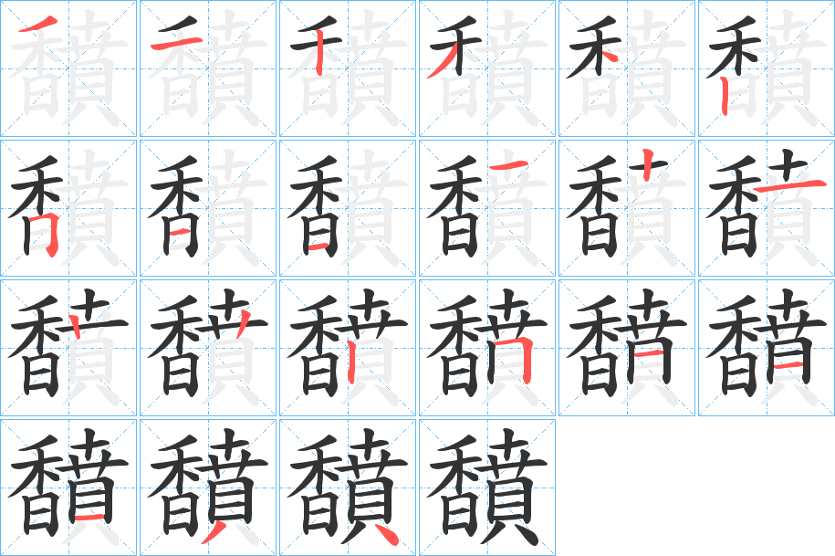 馩的笔顺分步演示