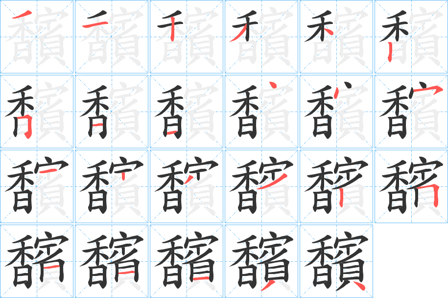 馪的笔顺分步演示